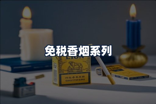 免税香烟